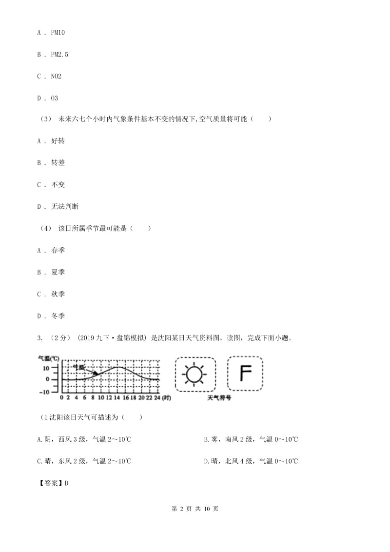 人教版七年级地理上册3.1 多变的天气 同步训练_第2页