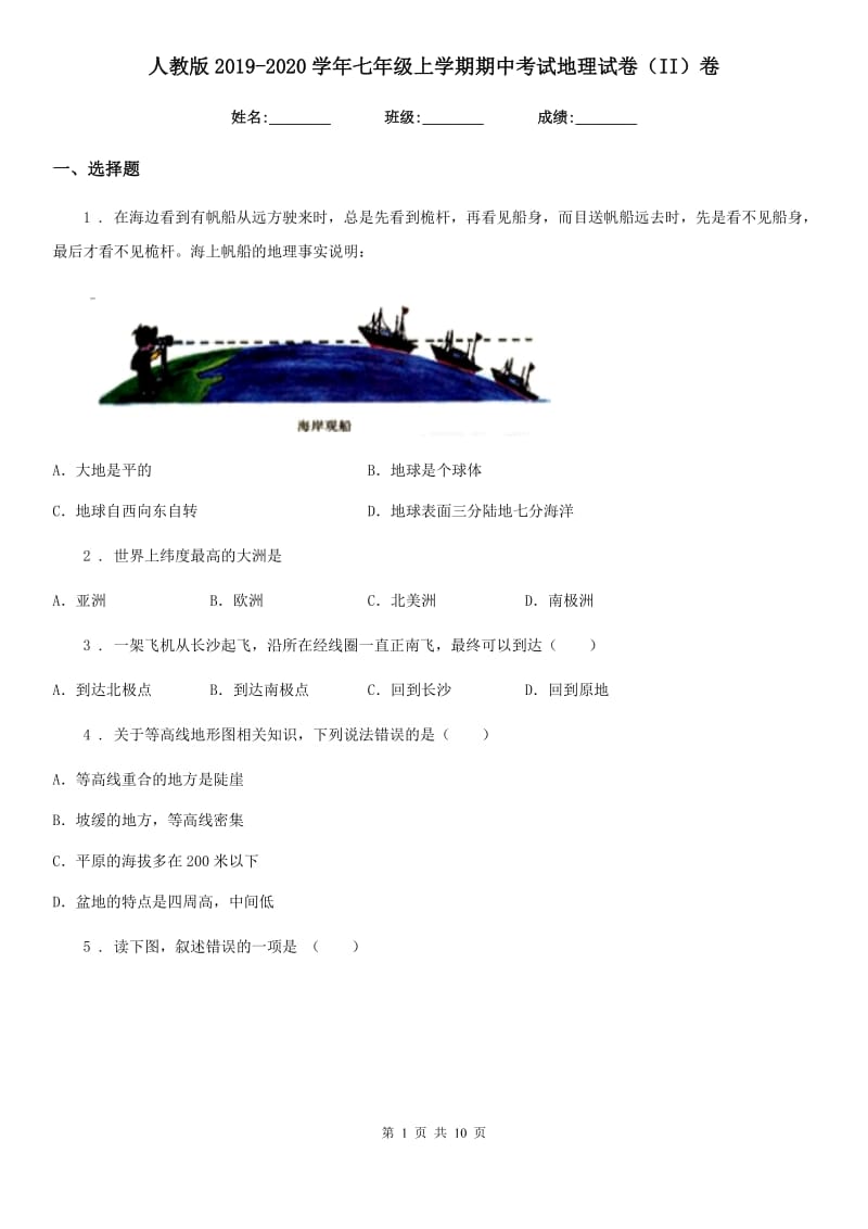 人教版2019-2020学年七年级上学期期中考试地理试卷（II）卷_第1页