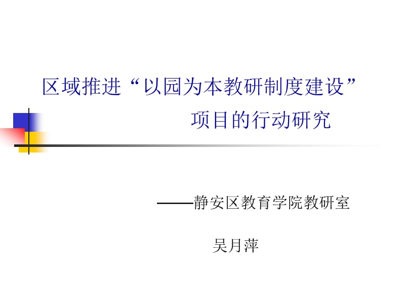 区域推进“以园为本教研制度建设”项目的行动研究_第1页