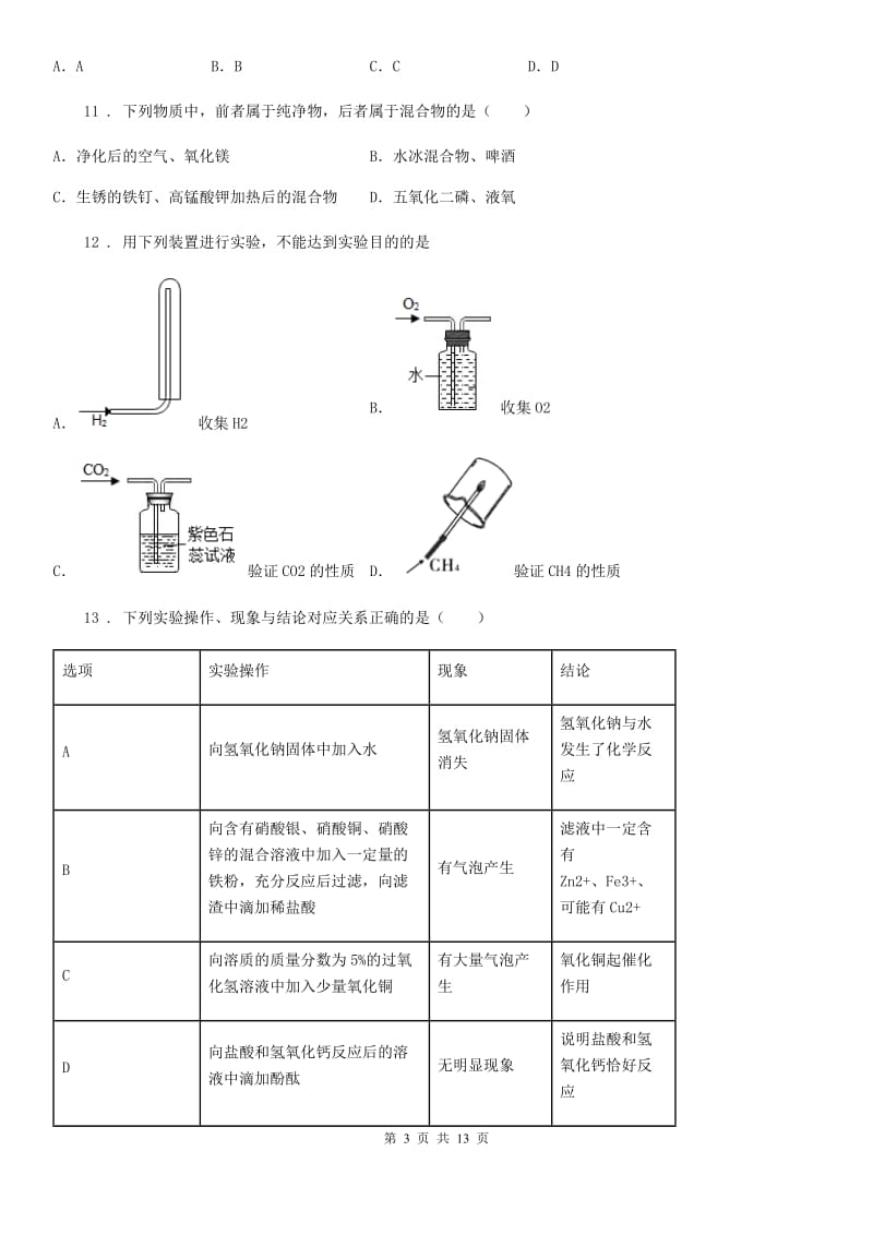 人教版2020年（春秋版）八年级上学期期中化学试题D卷_第3页