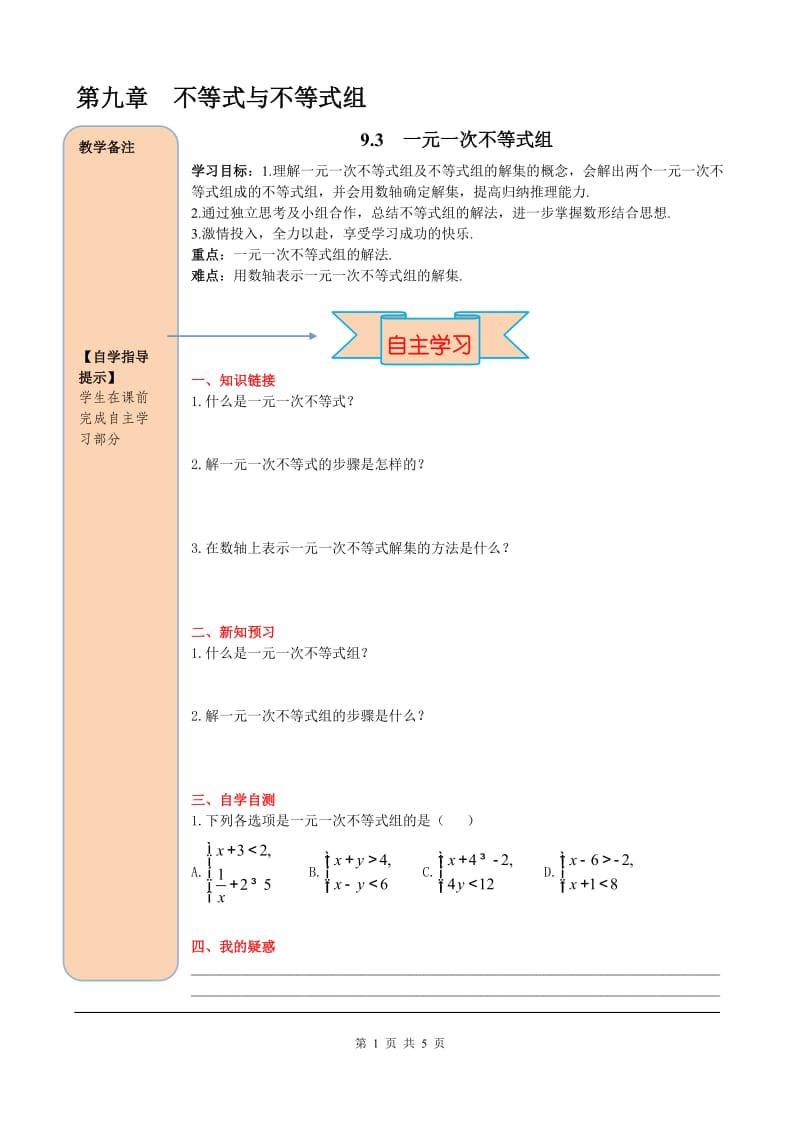 部审人教版七年级数学下册导学案9.3一元一次不等式组_第1页