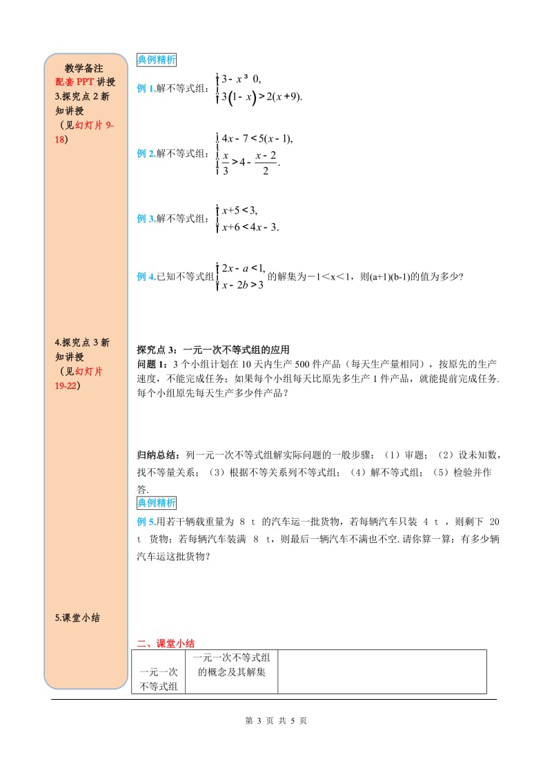 部审人教版七年级数学下册导学案9.3一元一次不等式组_第3页