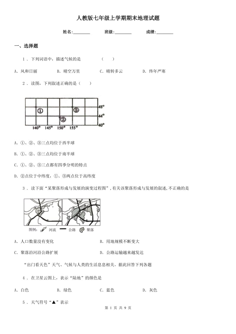 人教版七年级上学期期末地理试题新版_第1页