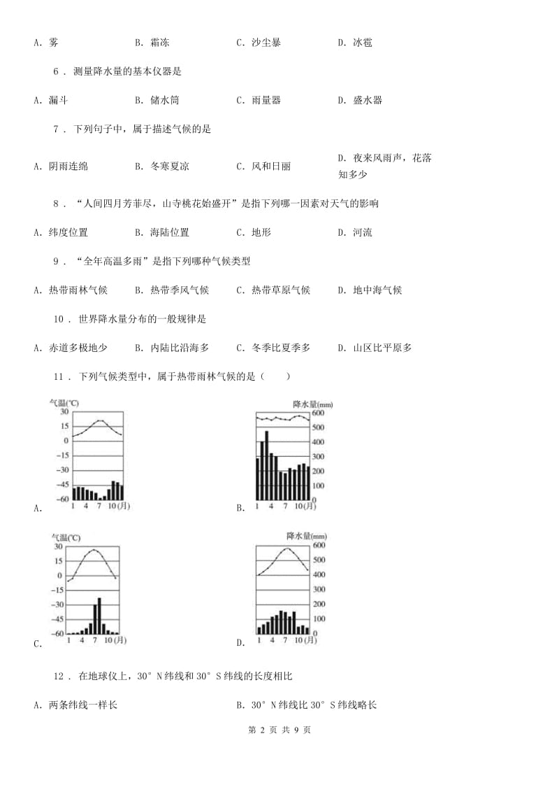 人教版七年级上学期期末地理试题新版_第2页