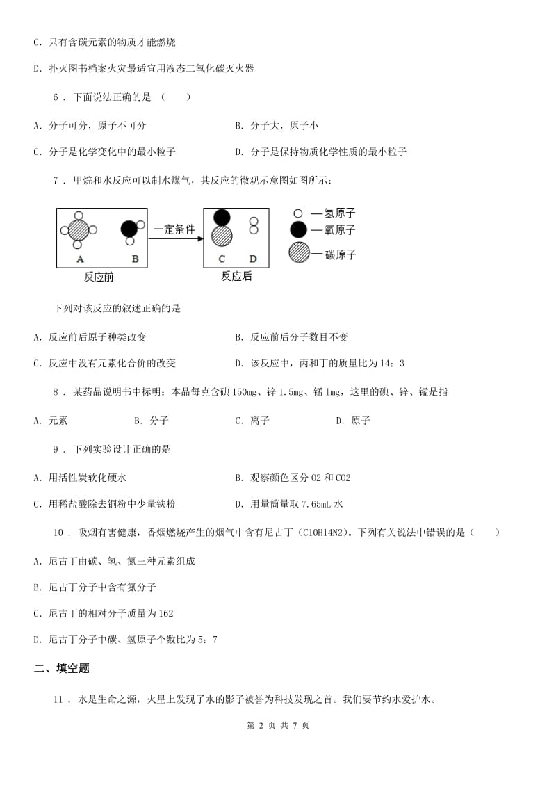 人教版2020版九年级上学期期中化学试题（I）卷（模拟）_第2页