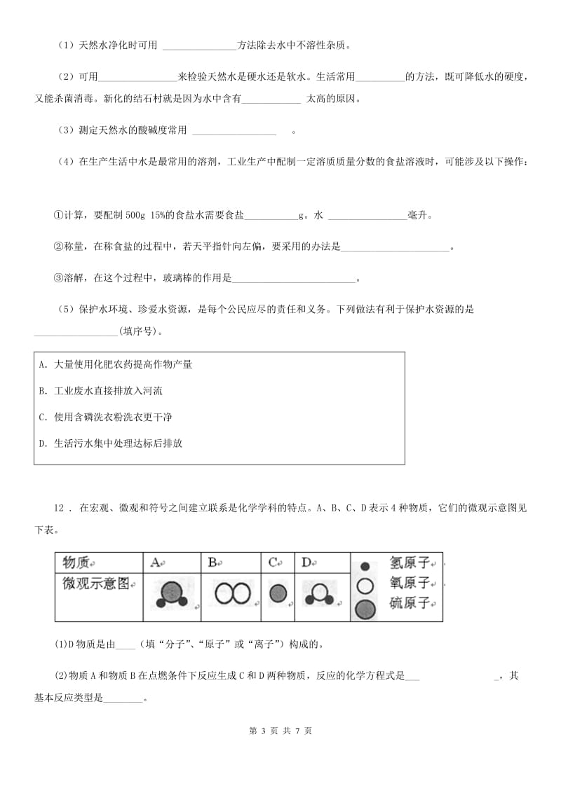 人教版2020版九年级上学期期中化学试题（I）卷（模拟）_第3页