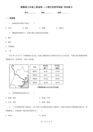 湘教版七年級上冊地理 1.2我們怎樣學(xué)地理 同步練習(xí)