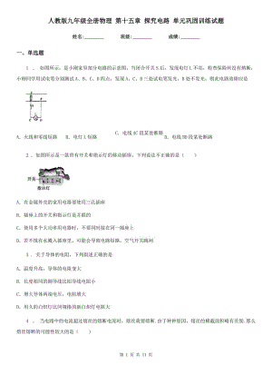 人教版九年級(jí)地理全冊(cè)物理 第十五章 探究電路 單元鞏固訓(xùn)練試題