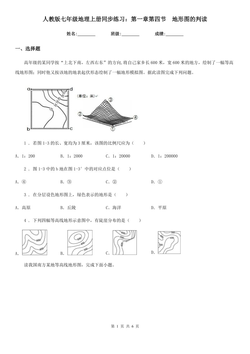 人教版七年级地理上册同步练习：第一章第四节　地形图的判读_第1页