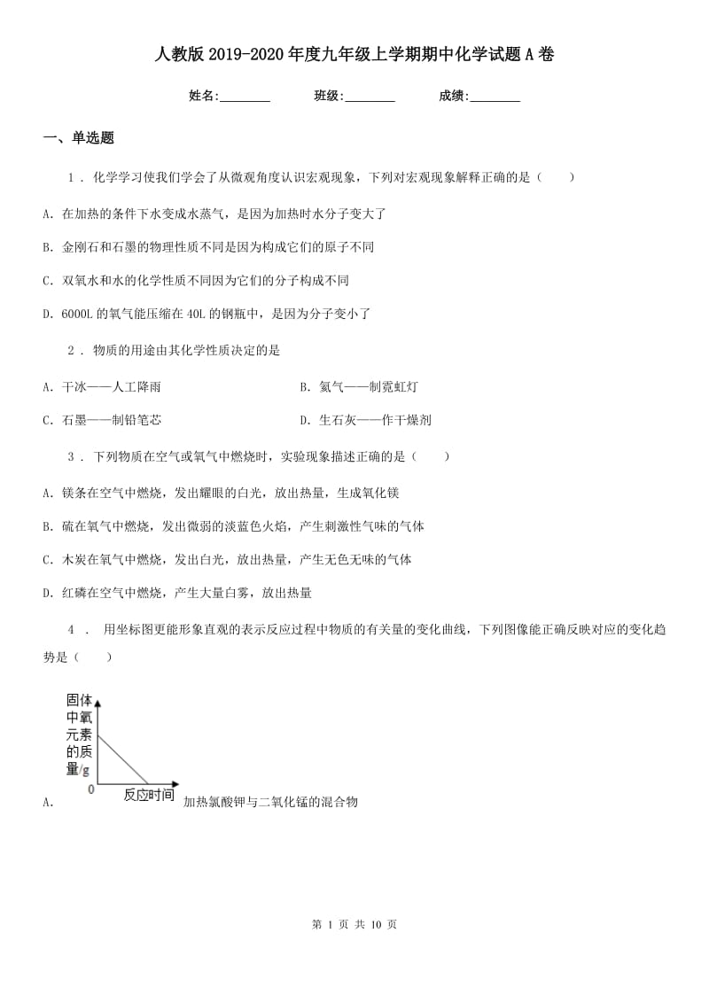 人教版2019-2020年度九年级上学期期中化学试题A卷新版_第1页