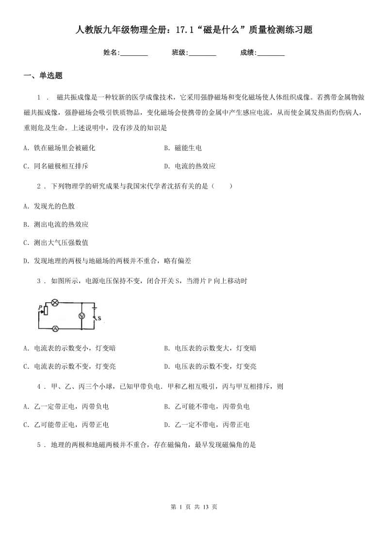 人教版九年级地理物理全册：17.1“磁是什么”质量检测练习题_第1页