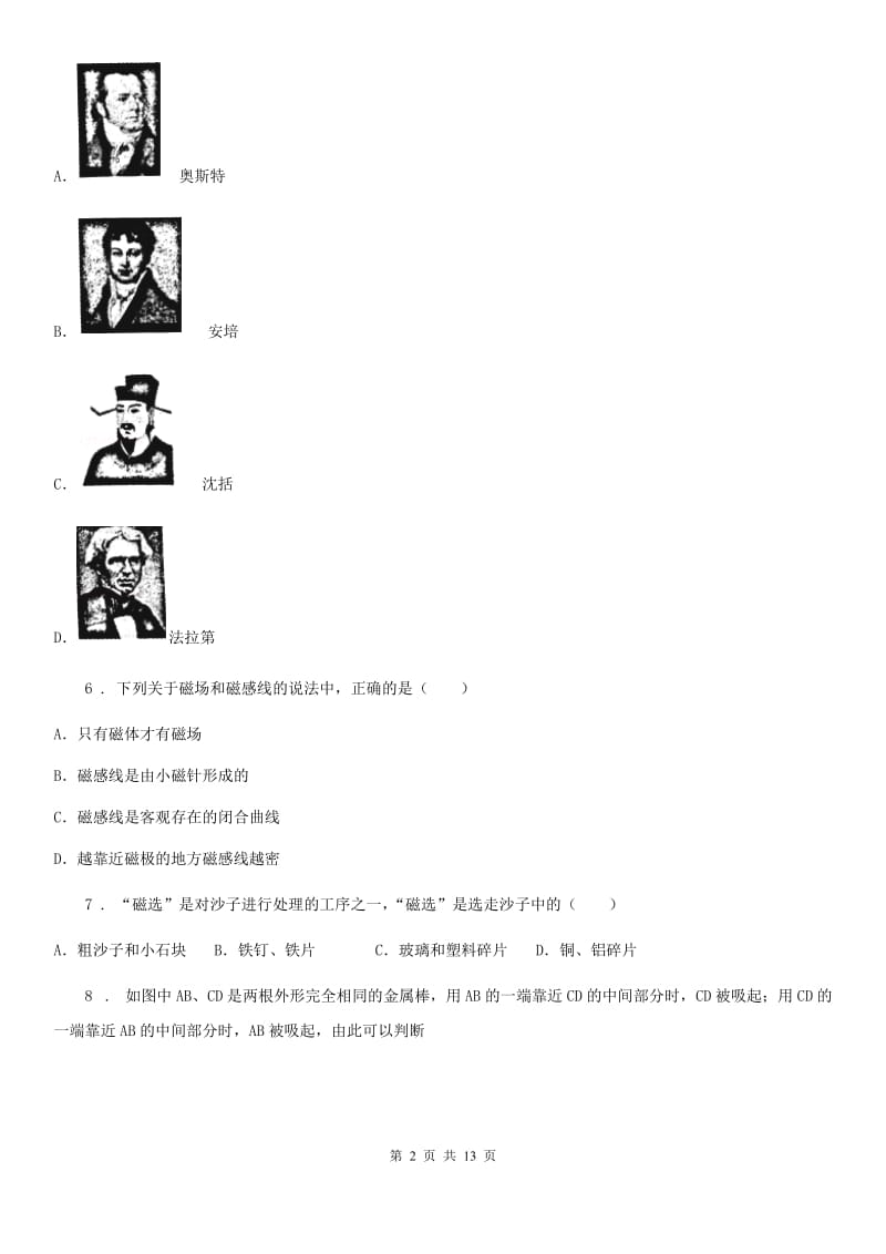 人教版九年级地理物理全册：17.1“磁是什么”质量检测练习题_第2页