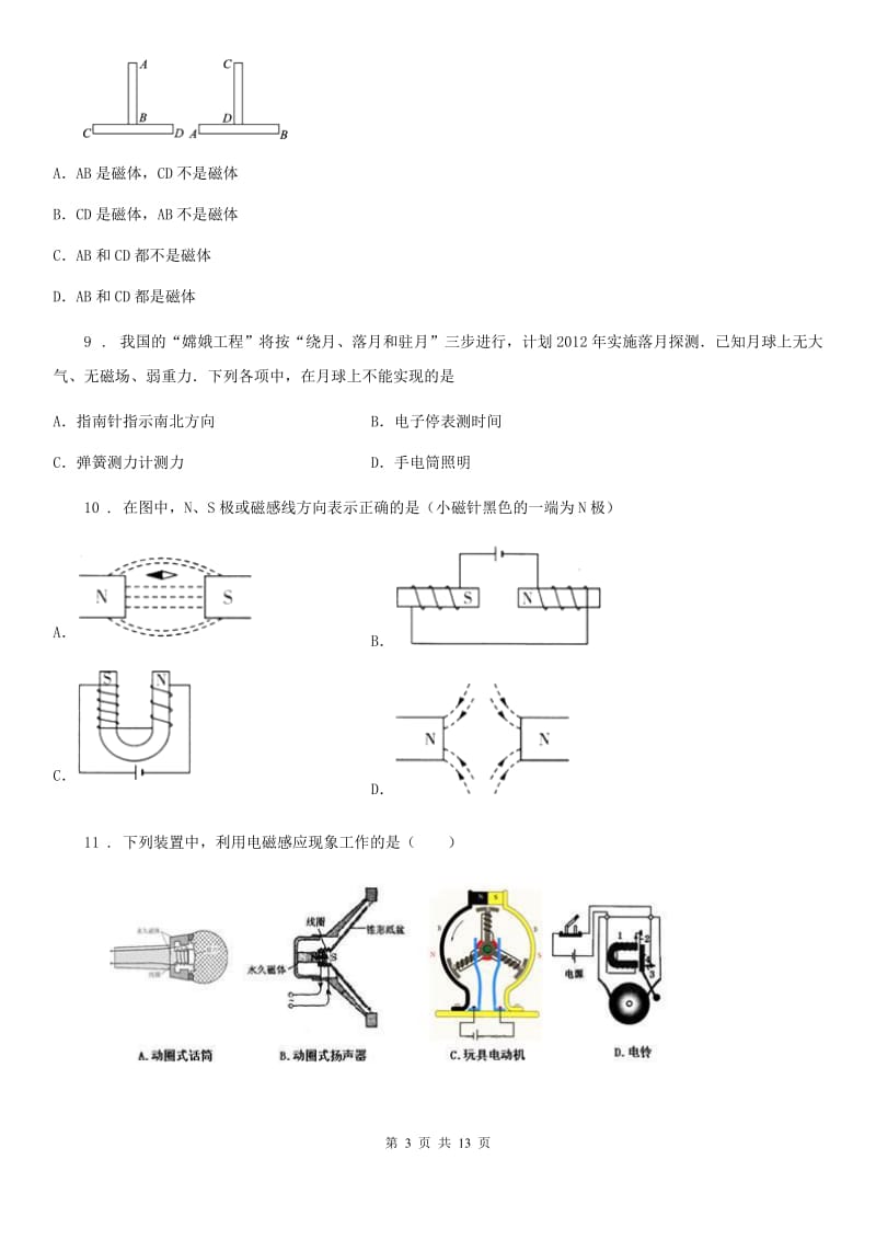 人教版九年级地理物理全册：17.1“磁是什么”质量检测练习题_第3页