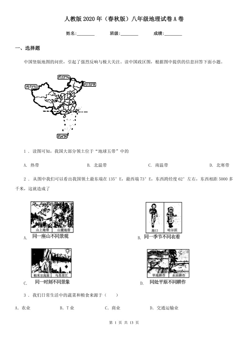 人教版2020年（春秋版）八年级地理试卷A卷新编_第1页