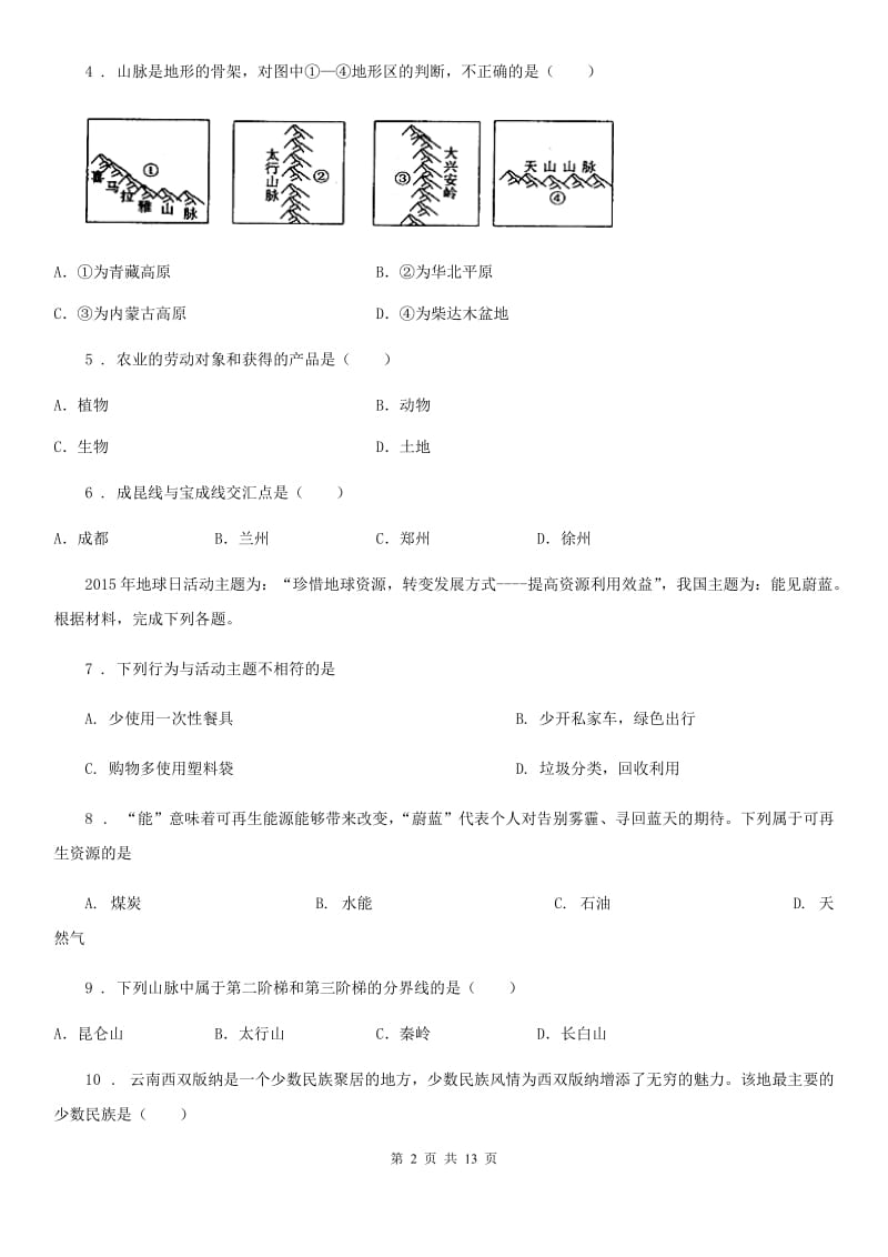 人教版2020年（春秋版）八年级地理试卷A卷新编_第2页