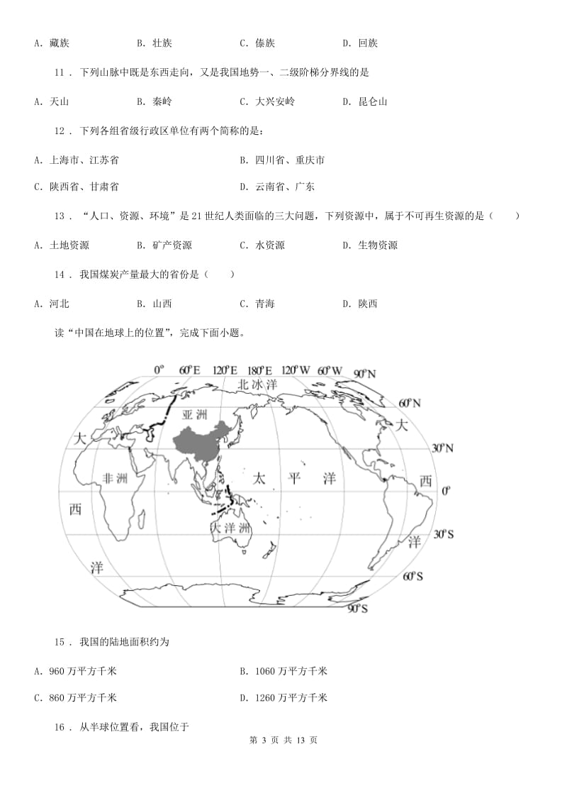 人教版2020年（春秋版）八年级地理试卷A卷新编_第3页