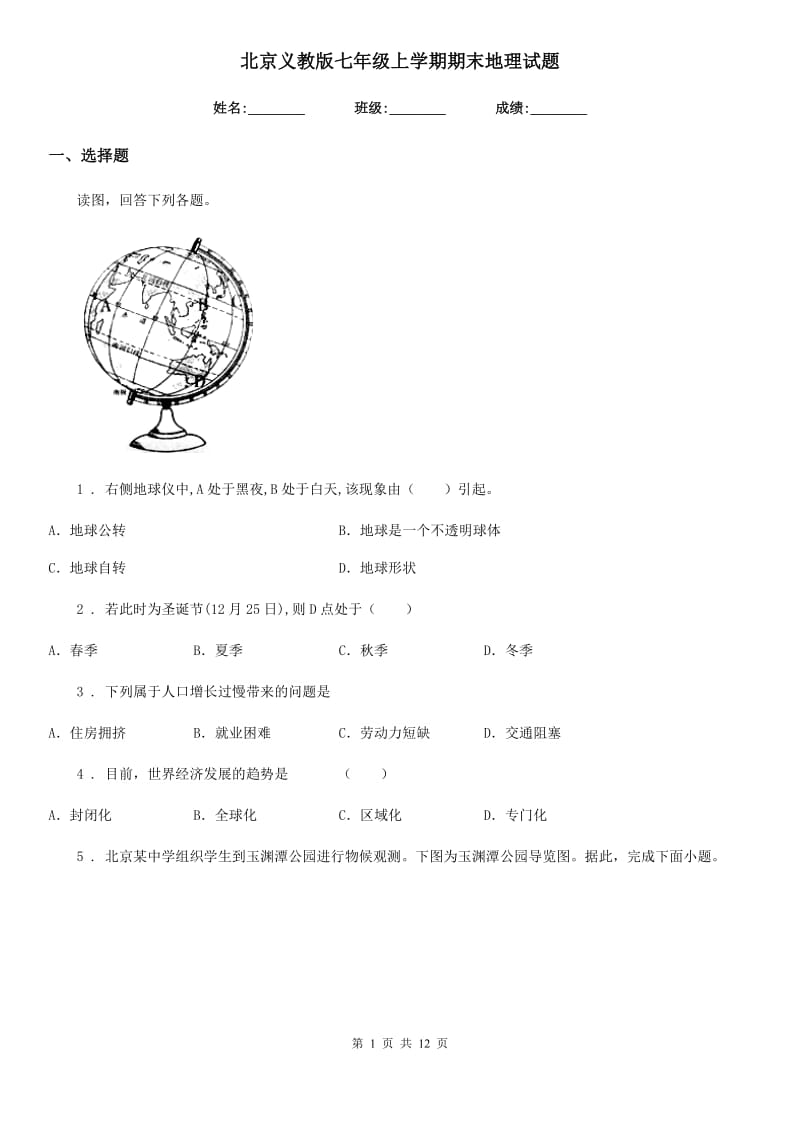 北京义教版七年级上学期期末地理试题精编_第1页