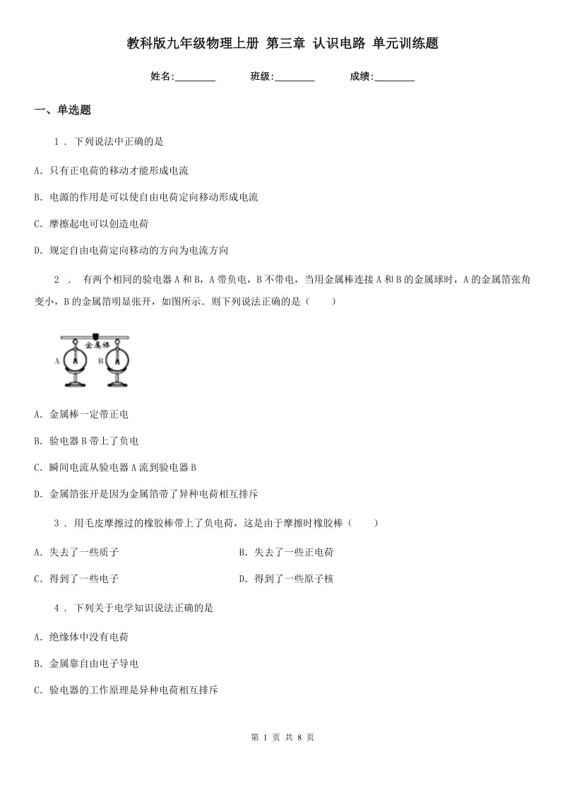 教科版九年级地理物理上册 第三章 认识电路 单元训练题_第1页