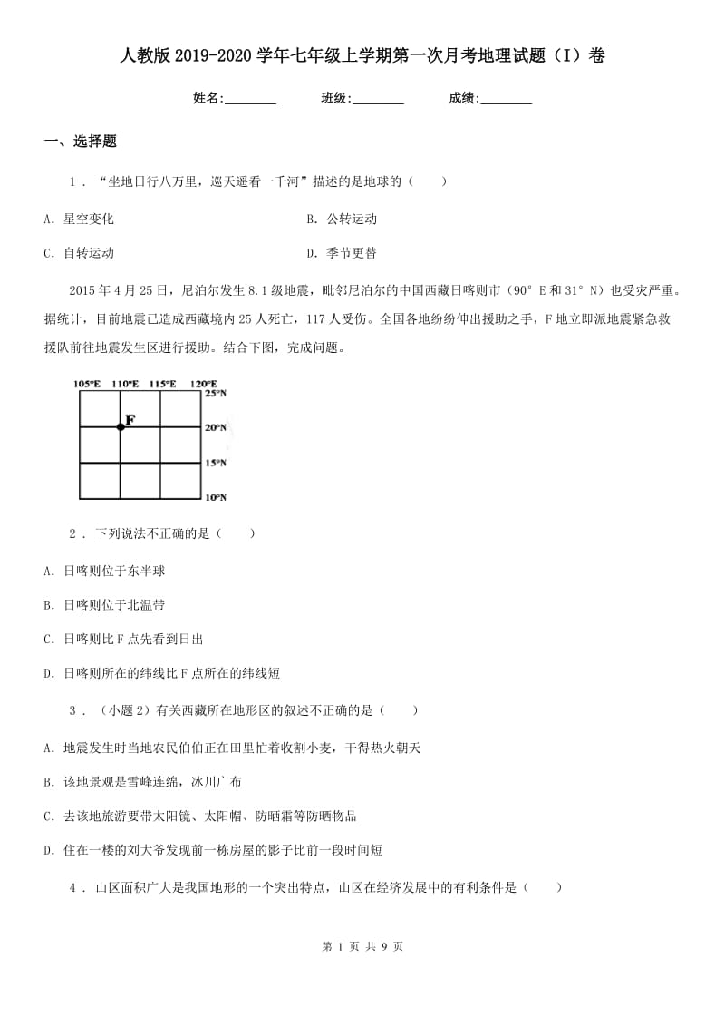 人教版2019-2020学年七年级上学期第一次月考地理试题（I）卷新版_第1页