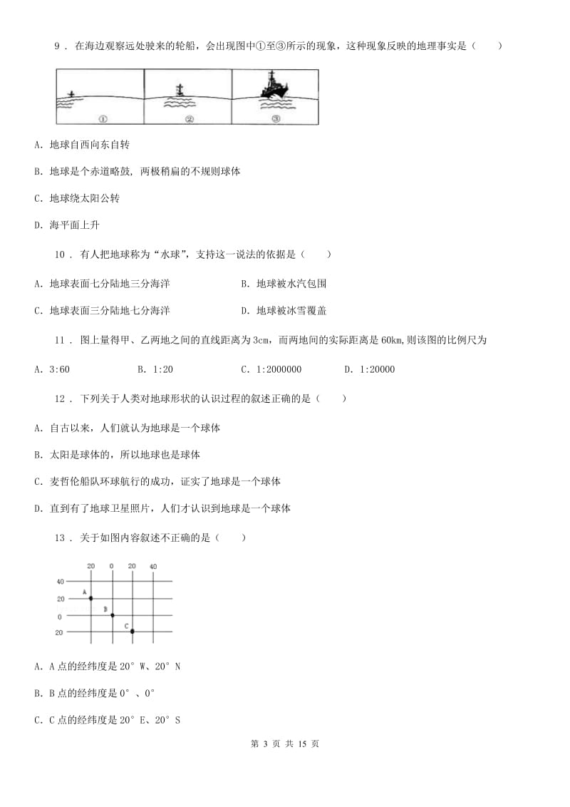 人教版2019年七年级上学期第一次月考地理试题B卷_第3页