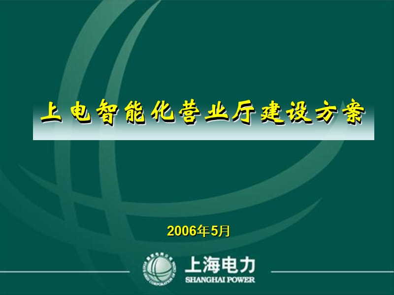 上海市电力公司供电营业厅智能化服务管理系统方案_第1页