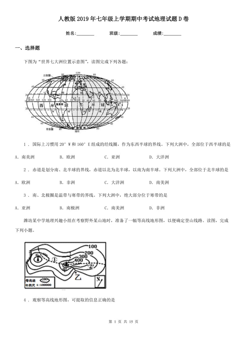 人教版2019年七年级上学期期中考试地理试题D卷新编_第1页