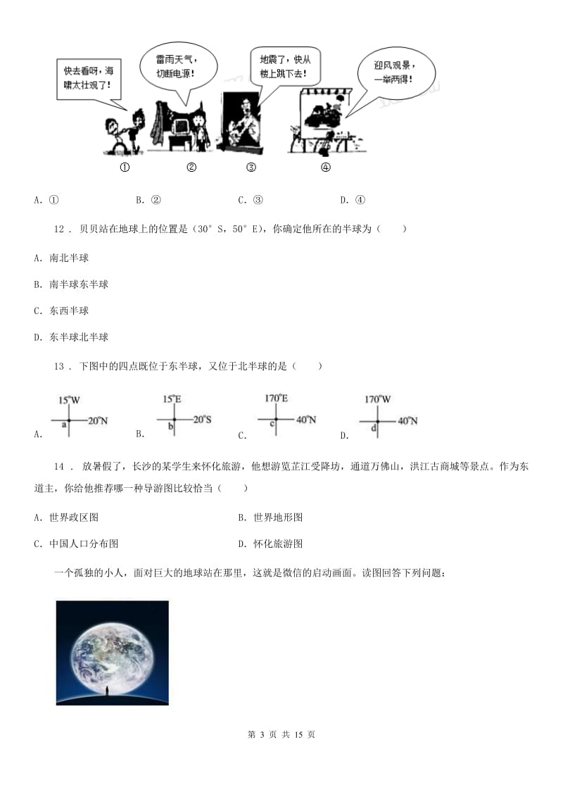 人教版2019年七年级上学期期中考试地理试题D卷新编_第3页