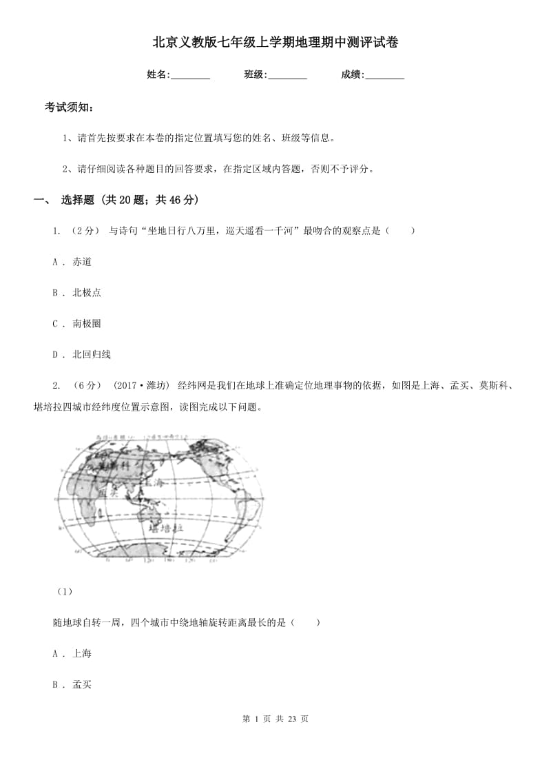 北京义教版七年级上学期地理期中测评试卷_第1页