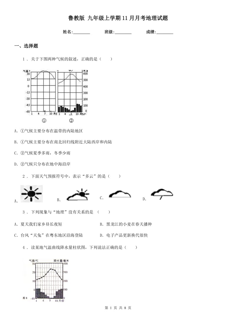 鲁教版 九年级上学期11月月考地理试题_第1页