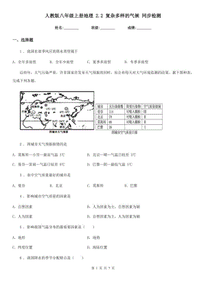 人教版八年級(jí)上冊(cè)地理 2.2 復(fù)雜多樣的氣候 同步檢測(cè)