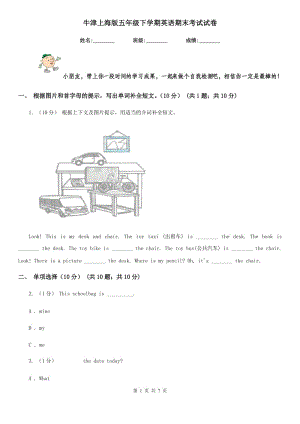 牛津上海版五年級下學(xué)期英語期末考試試卷新版