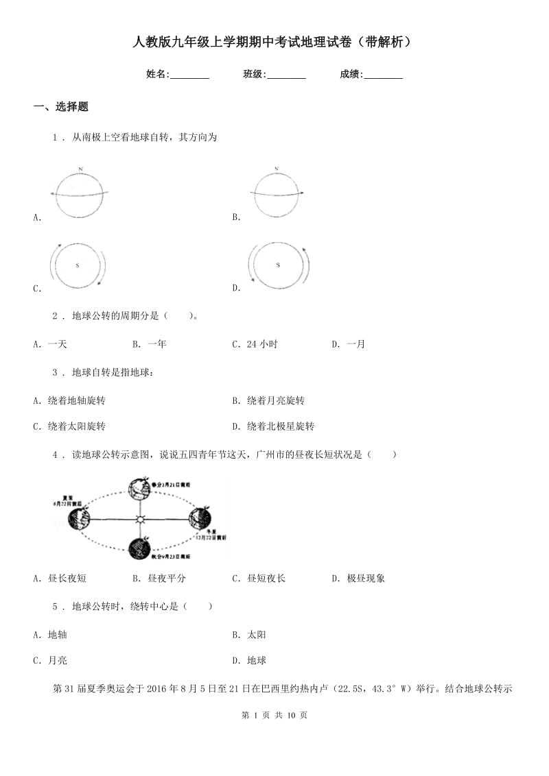 人教版九年级上学期期中考试地理试卷（带解析）_第1页