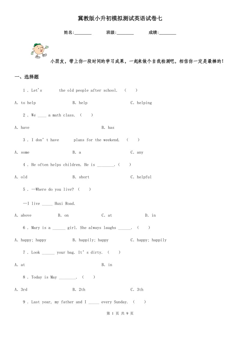 冀教版 小升初模拟测试英语试卷七_第1页