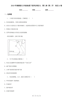 2019年湘教版七年級地理下冊同步練習：第八章 第二節(jié)　埃及A卷