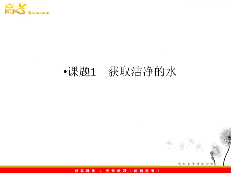 高中化学 第2单元课题1 第一课时《天然水的净化》课件（新人教版选修2）_第3页