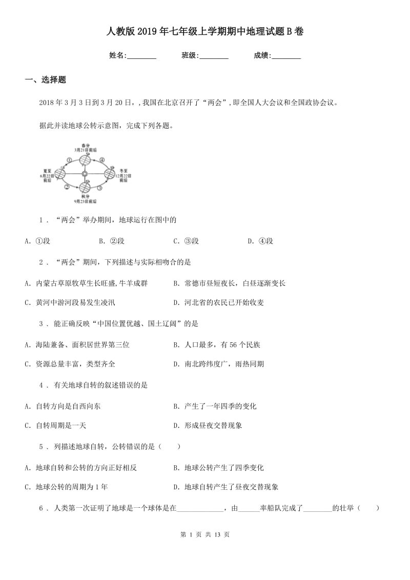 人教版2019年七年级上学期期中地理试题B卷精编_第1页