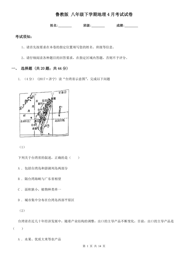 鲁教版 八年级下学期地理4月考试试卷_第1页