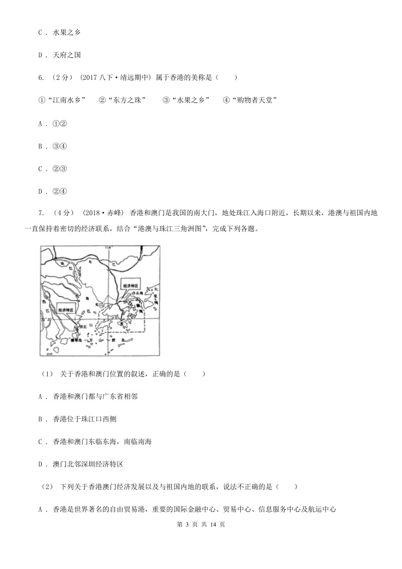 鲁教版 八年级下学期地理4月考试试卷_第3页