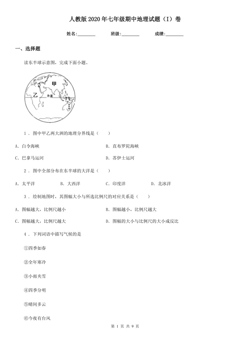 人教版2020年七年级期中地理试题（I）卷_第1页