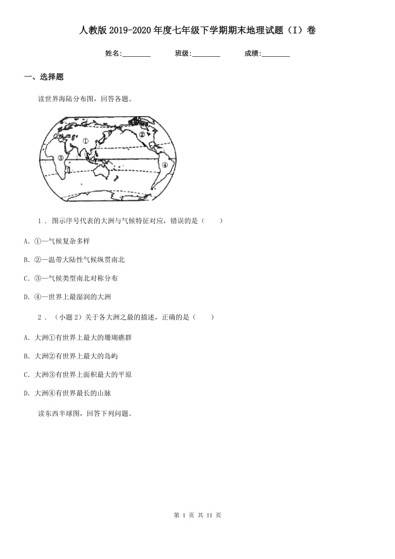 人教版2019-2020年度七年级下学期期末地理试题（I）卷精编_第1页