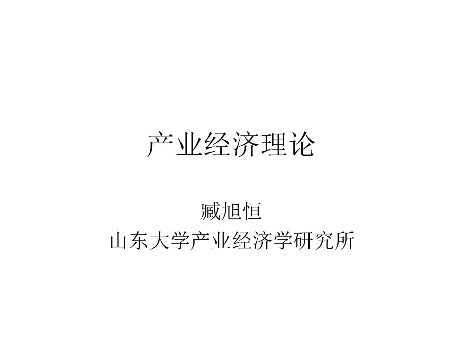 产业经济学基础理论_第1页