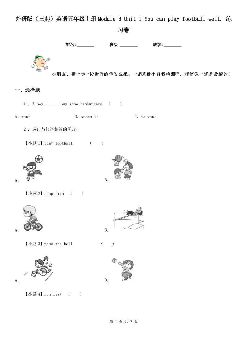 外研版（三起）英语五年级上册Module 6 Unit 1 You can play football well. 练习卷_第1页