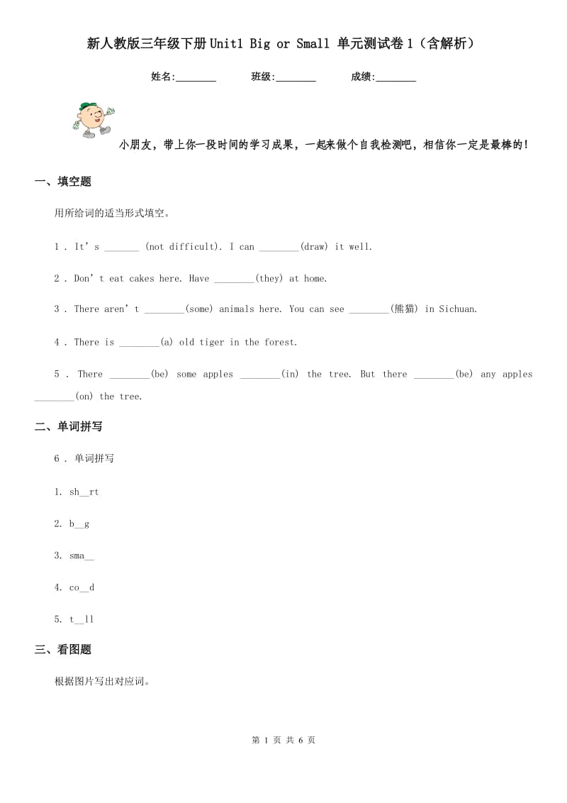 新人教版三年级英语下册Unit1 Big or Small 单元测试卷1（含解析）_第1页