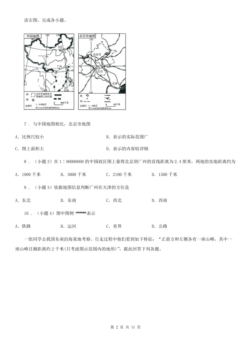 人教版2019-2020学年七年级上学期期中考试地理试题D卷（模拟）_第2页