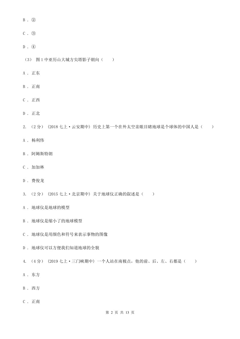 人教版七年级上学期地理第二次月考试卷新编_第2页