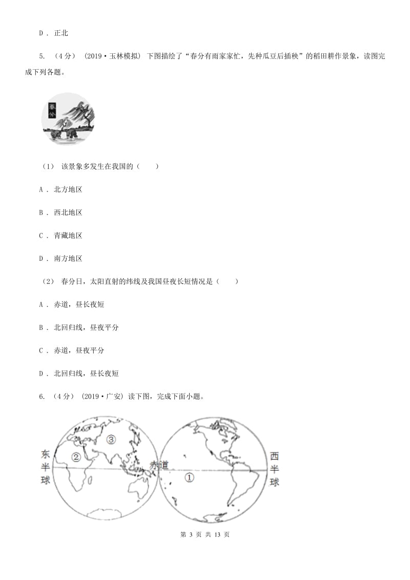 人教版七年级上学期地理第二次月考试卷新编_第3页