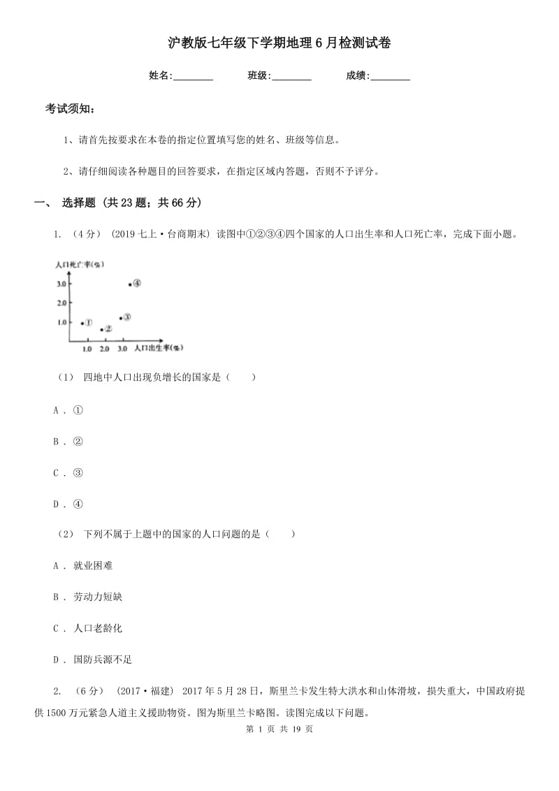 沪教版七年级下学期地理6月检测试卷_第1页