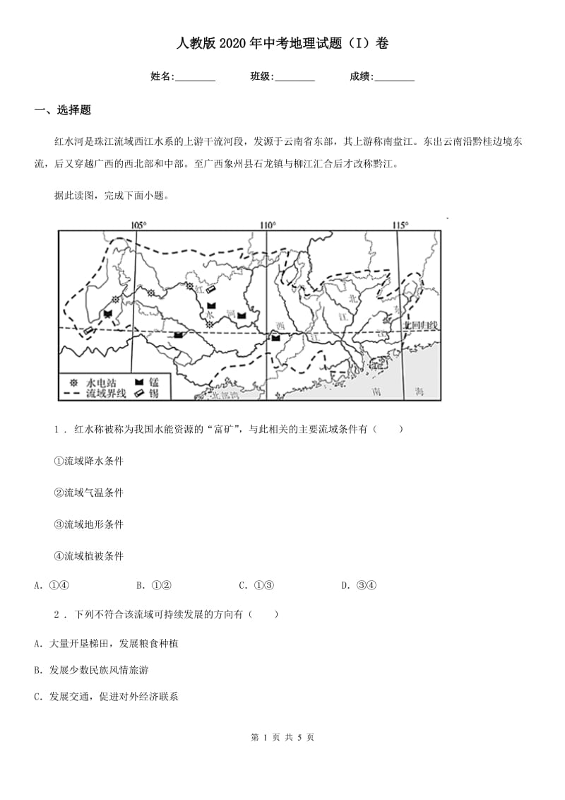 人教版2020年中考地理试题（I）卷（模拟）_第1页