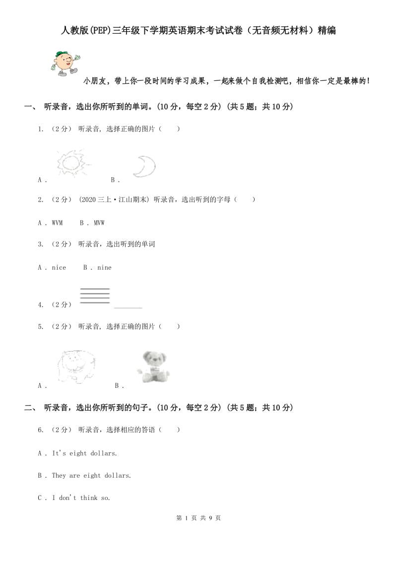 人教版(PEP)三年级下学期英语期末考试试卷（无音频无材料）精编_第1页