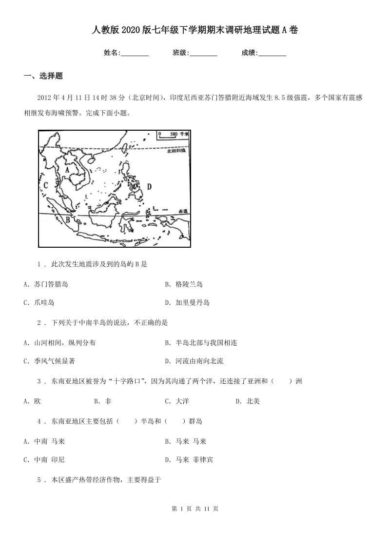 人教版2020版七年级下学期期末调研地理试题A卷_第1页